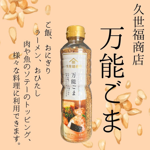 久世福商店 万能ごま - ナショナルマート通販